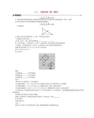 2019春八年級(jí)數(shù)學(xué)下冊(cè) 17 勾股定理 17.1 勾股定理（第1課時(shí)）學(xué)案 （新版）新人教版.doc