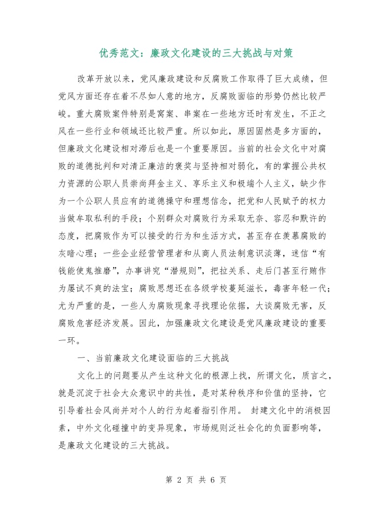 优秀范文：廉政文化建设的三大挑战与对策.doc_第2页