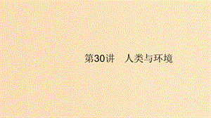 （浙江專用）2020版高考生物大一輪復(fù)習(xí) 第九部分 生物與環(huán)境 30 人類與環(huán)境課件.ppt