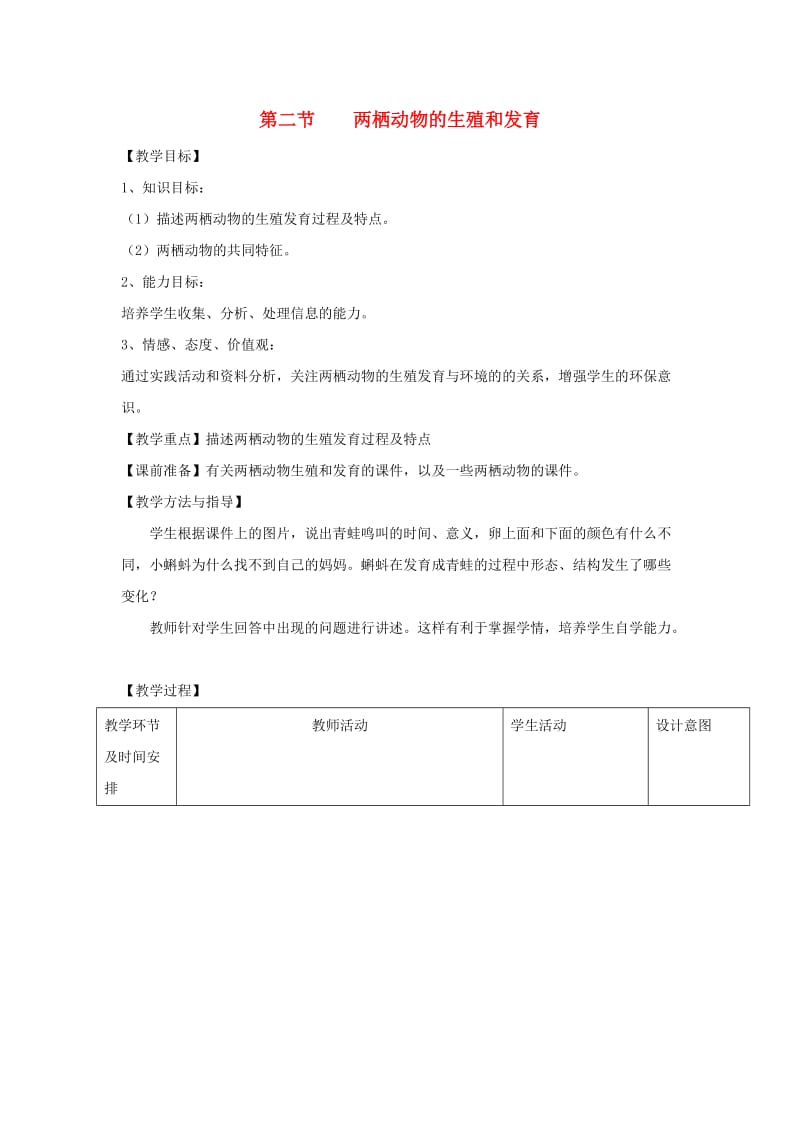 八年级生物上册 4.2.2《两栖动物的生殖和发育》教案1（新版）济南版.doc_第1页