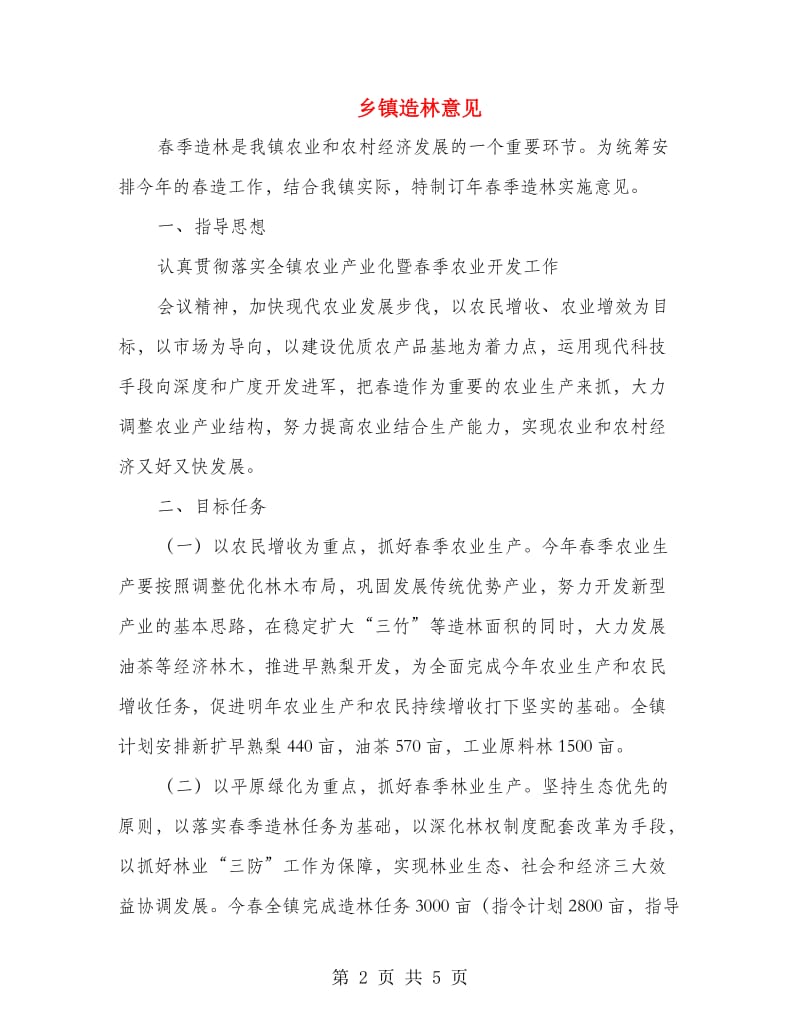 乡镇造林意见.doc_第2页