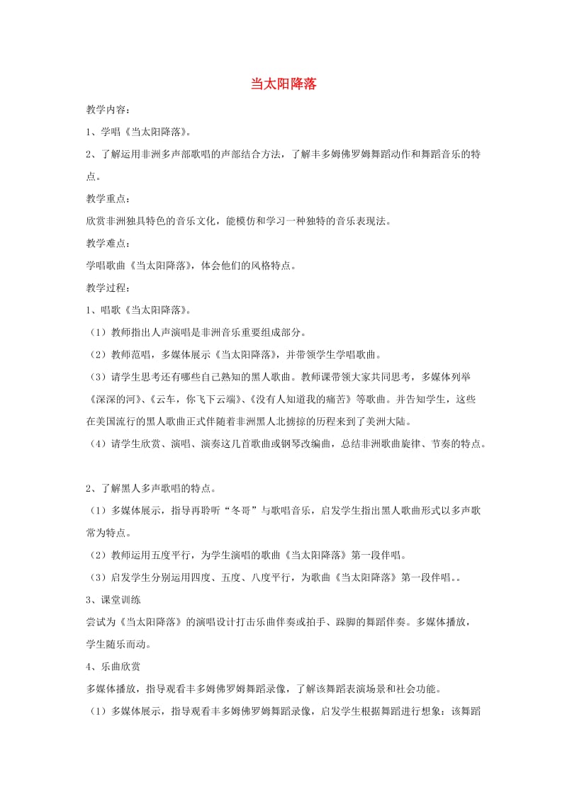 八年级音乐上册 第5单元 欣赏《当太阳降落》教案3 新人教版.doc_第1页