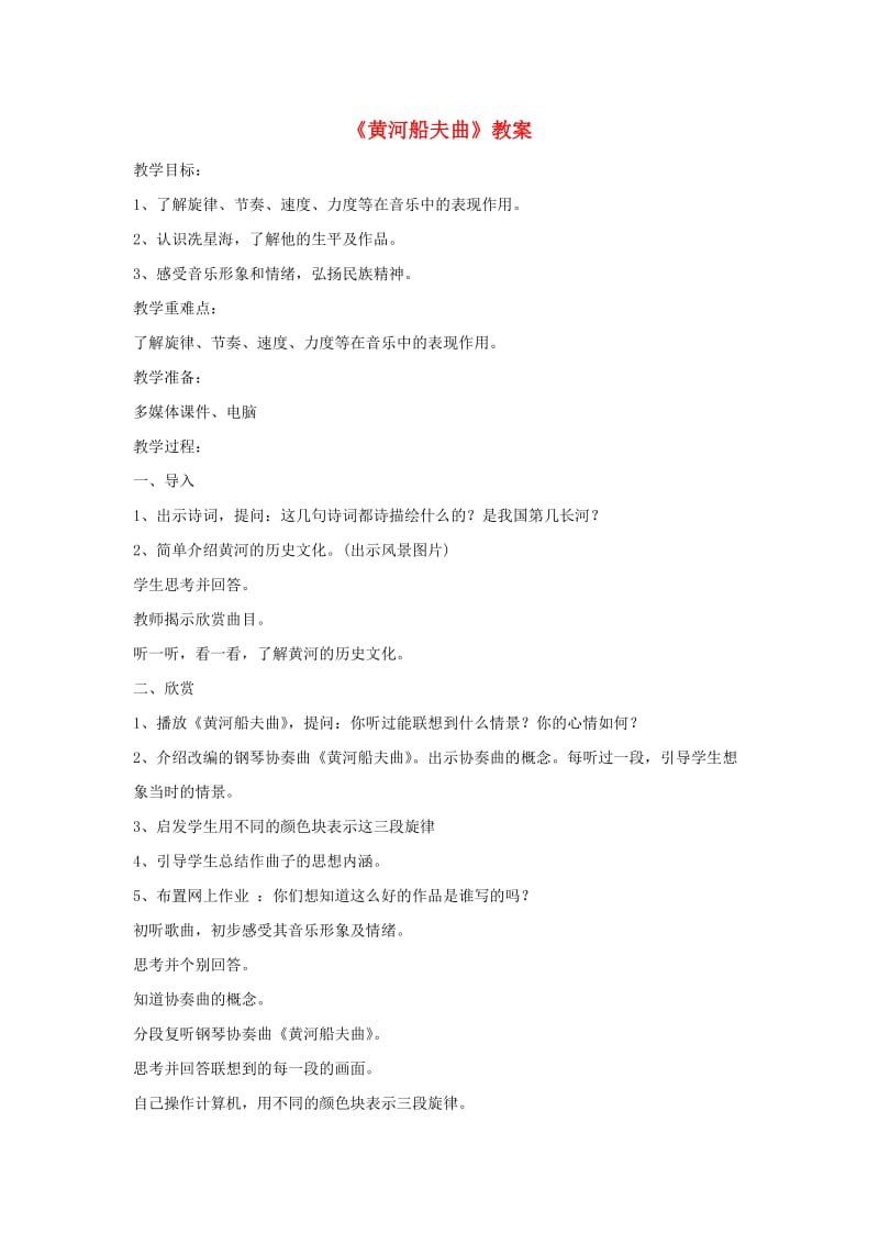 七年级音乐上册 第4单元 唱歌《黄河船夫曲》教案4 新人教版.doc_第1页