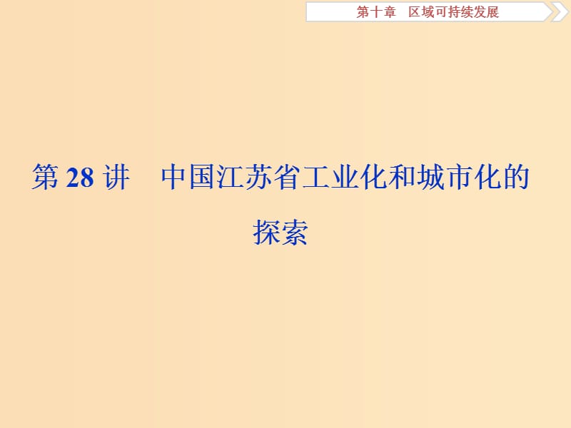 2019版高考地理一輪復(fù)習(xí) 第10章 區(qū)域可持續(xù)發(fā)展 第28講 中國江蘇省工業(yè)化和城市化的探索課件 中圖版.ppt_第1頁