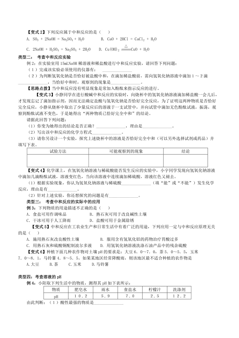 九年级化学下册 第十单元 课题2 酸和碱的中和反应知识点总结与练习（新版）新人教版.doc_第3页