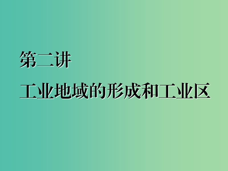 2020版高考地理一轮复习 第二模块 人文地理 第四章 工业地域的形成与发展 第二讲 工业地域的形成和工业区课件 新人教版.ppt_第1页