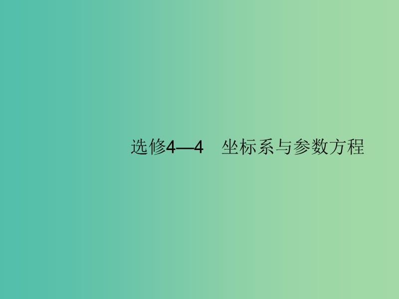 2020版高考數(shù)學一輪復習 選修4系列 選修4-4 坐標系與參數(shù)方程課件 文 北師大版.ppt_第1頁