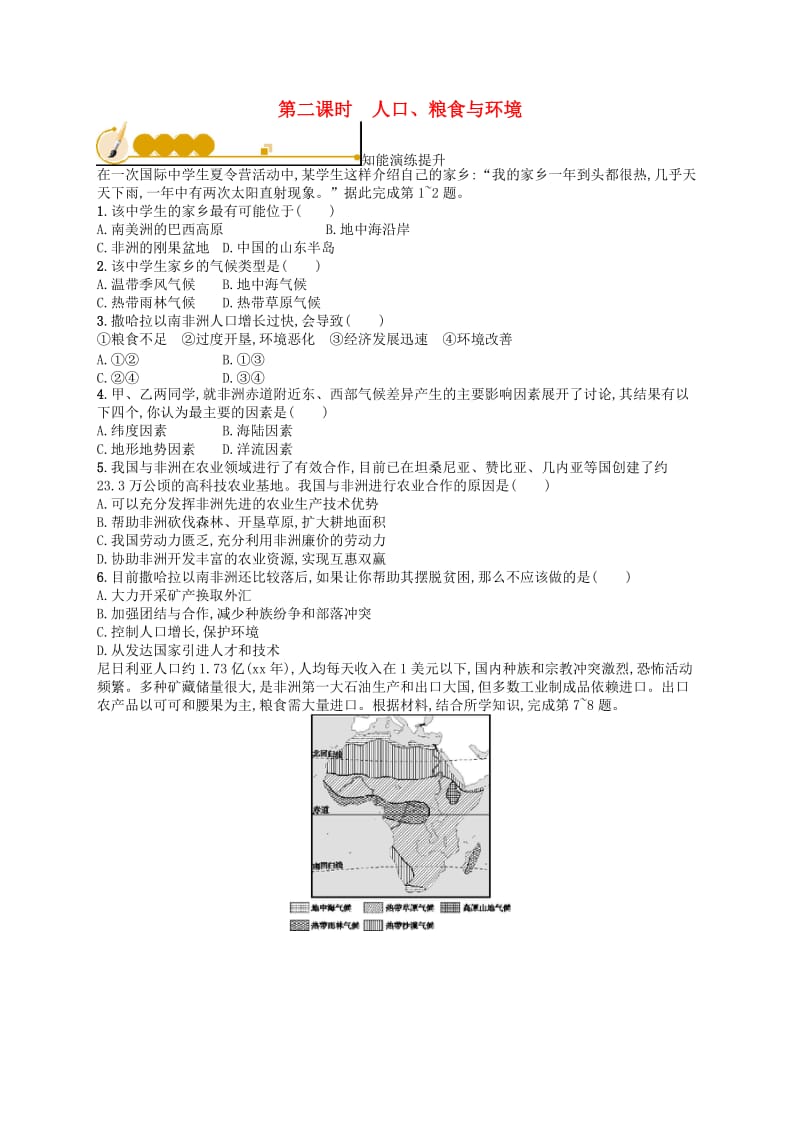 七年级地理下册 第8章 东半球其他的国家和地区 第3节 第2课时 人口、粮食与环境知能演练提升 新人教版.doc_第1页