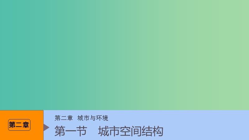 （浙江专用）2018-2019学年高中地理 第二章 城市与环境 第一节 城市空间结构课件 湘教版必修2.ppt_第1页