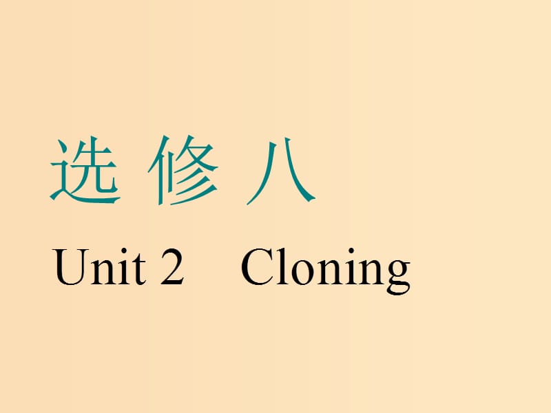 （浙江专版）2020版高考英语一轮复习 Unit 2 Cloning课件 新人教版选修8.ppt_第1页