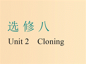 （浙江專版）2020版高考英語一輪復(fù)習(xí) Unit 2 Cloning課件 新人教版選修8.ppt