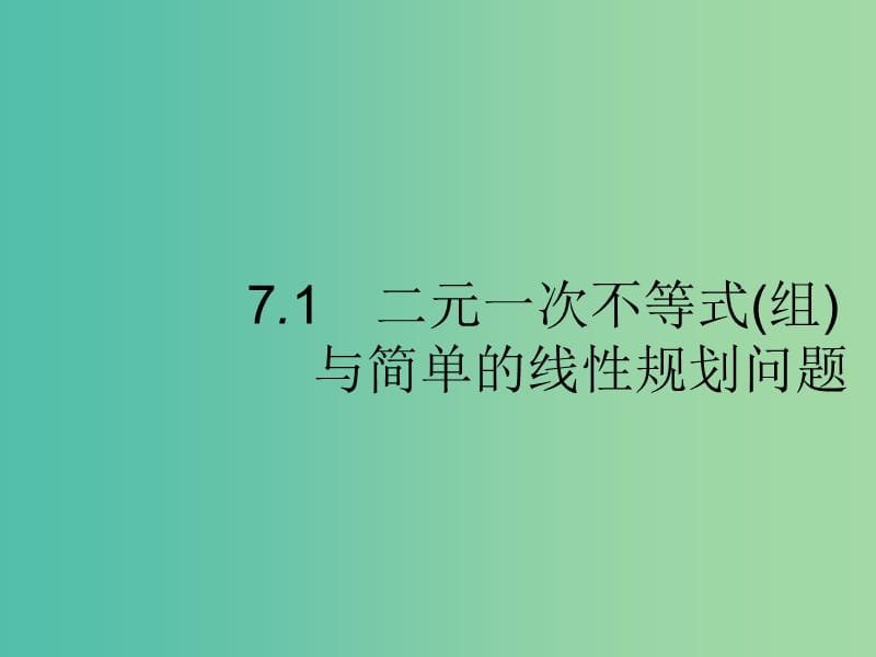 2020版高考數(shù)學(xué)一輪復(fù)習(xí) 第七章 不等式、推理與證明 7.1 二元一次不等式(組)與簡(jiǎn)單的線性規(guī)劃問題課件 文 北師大版.ppt_第1頁(yè)