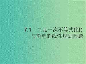 2020版高考數(shù)學(xué)一輪復(fù)習(xí) 第七章 不等式、推理與證明 7.1 二元一次不等式(組)與簡(jiǎn)單的線性規(guī)劃問題課件 文 北師大版.ppt