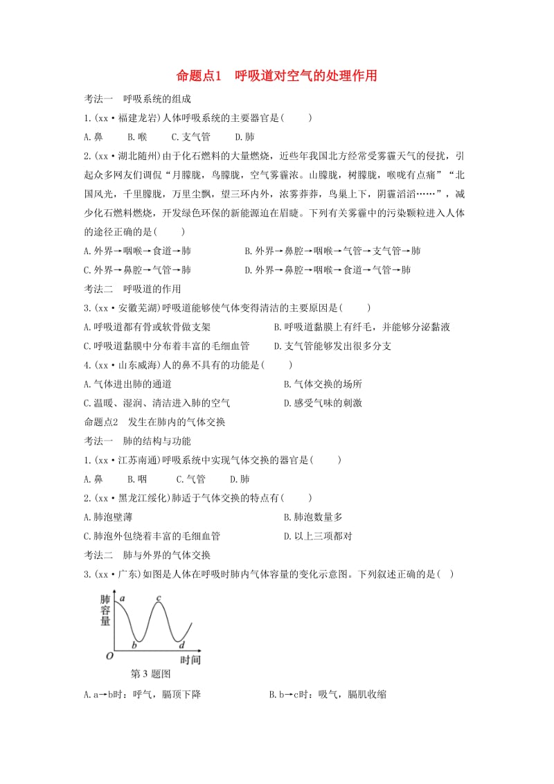 2019中考生物总复习 第一部分 基础考点巩固 第四单元 生物圈中的人 第三章 人体的呼吸习题.doc_第1页