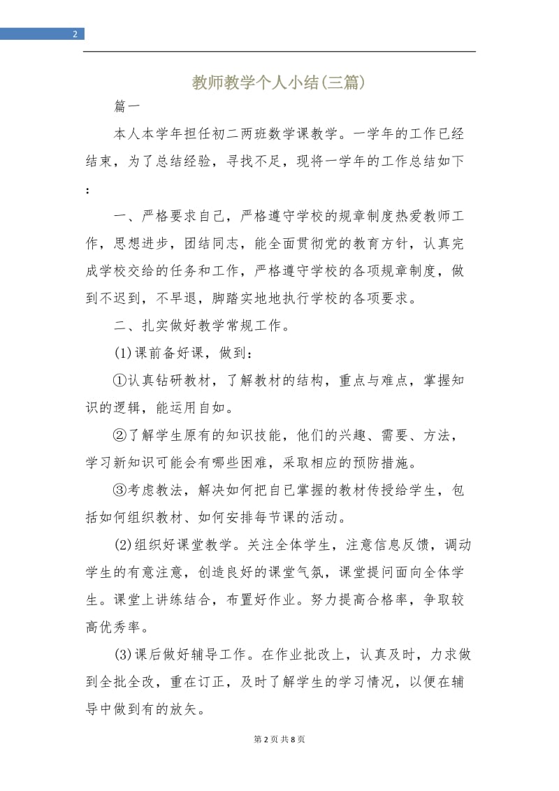 教师教学个人小结(三篇).doc_第2页