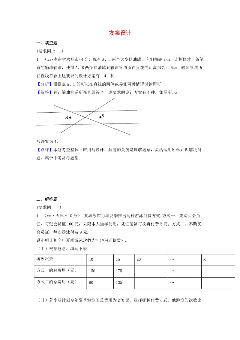 中考数学真题分类汇编第一期专题38方案设计试题含解析.doc_第1页