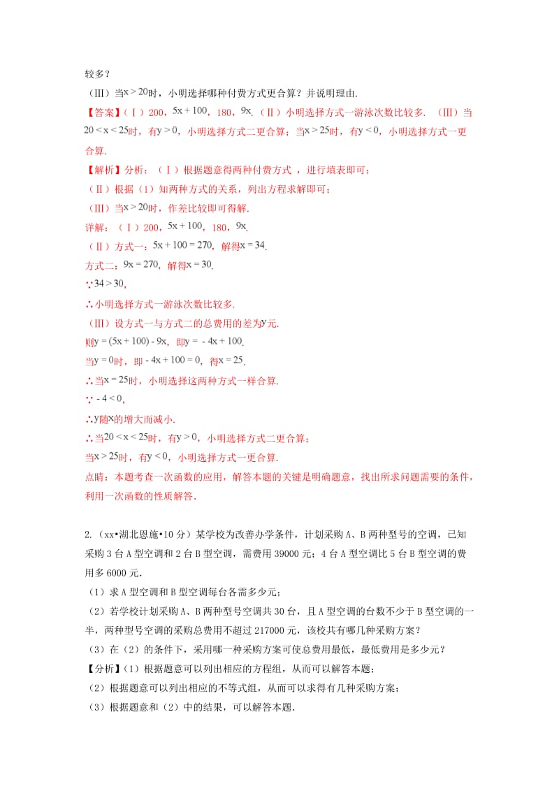 中考数学真题分类汇编第一期专题38方案设计试题含解析.doc_第2页