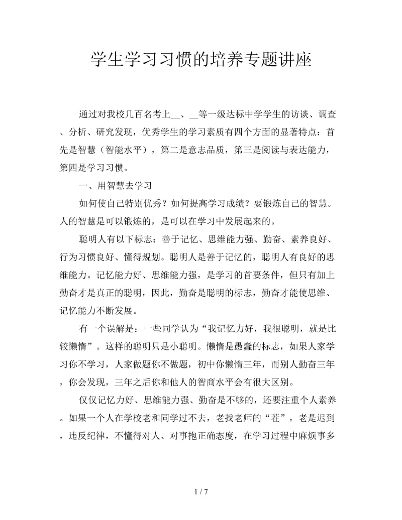 学生学习习惯的培养专题讲座.doc_第1页