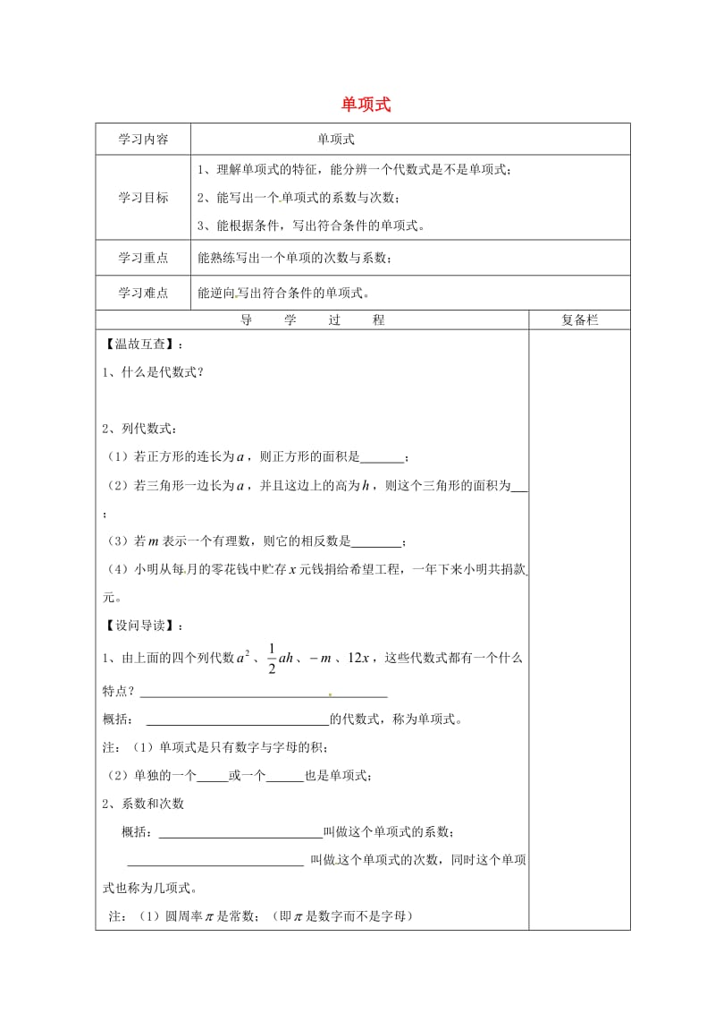 七年级数学上册 第3章 整式的加减 3.3 整式 3.3.1 单项式导学案华东师大版.doc_第1页