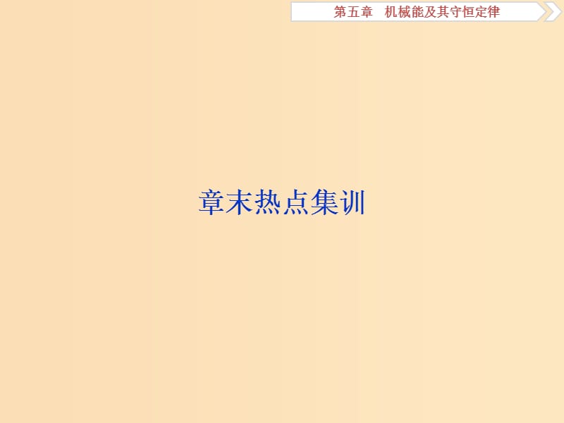 （江苏专用）2020版高考物理大一轮复习 第五章 机械能及其守恒定律章末热点集训课件.ppt_第1页