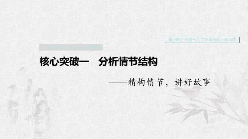 （浙江專用）2020版高考語(yǔ)文一輪復(fù)習(xí) 第三部分 文學(xué)類小說(shuō)閱讀 專題十六 文學(xué)類閱讀 小說(shuō)閱讀Ⅲ 核心突破一 分析情節(jié)結(jié)構(gòu)課件.ppt_第1頁(yè)