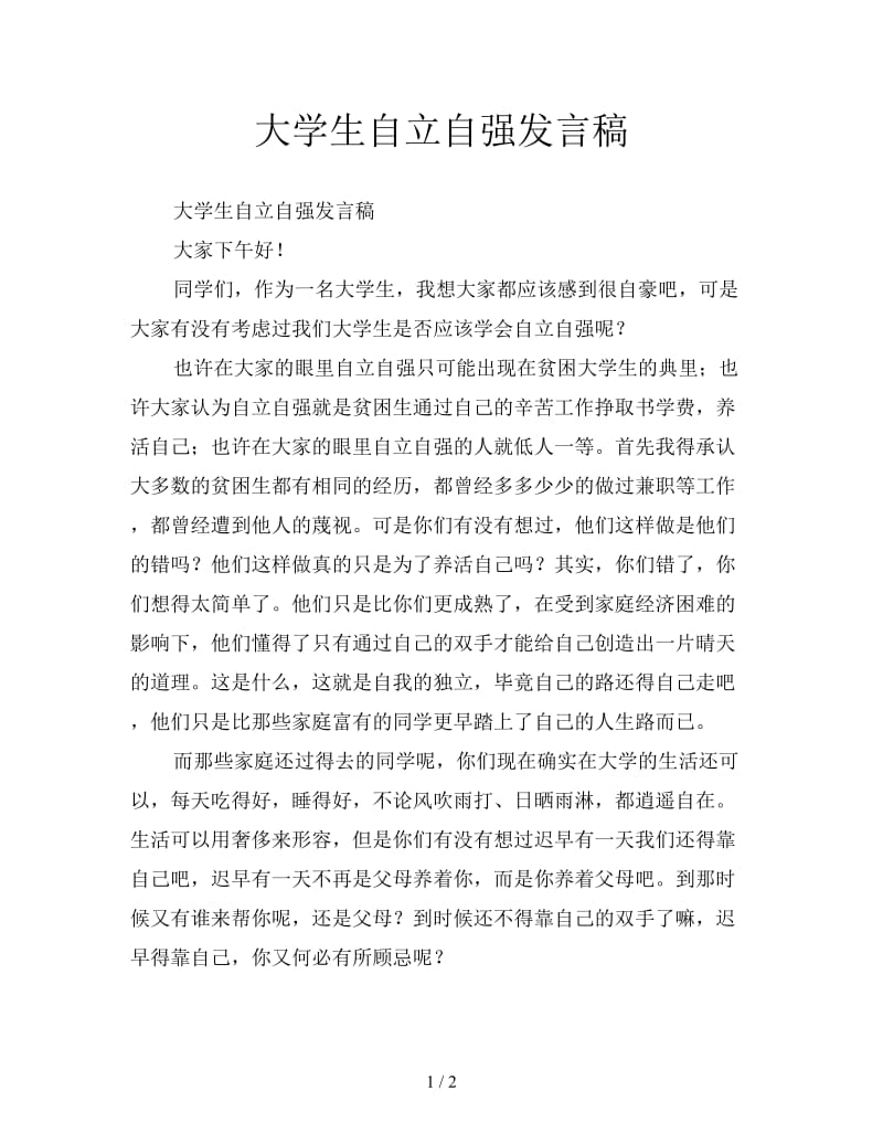 大学生自立自强发言稿.doc_第1页