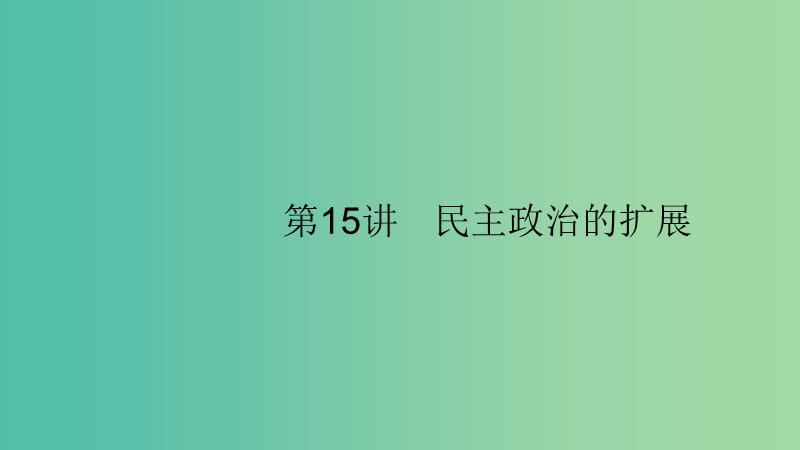 2020版高考歷史大一輪復習 專題四 西方政治文明的演進 15 民主政治的擴展課件 人民版.ppt_第1頁