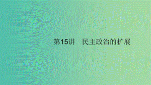 2020版高考?xì)v史大一輪復(fù)習(xí) 專題四 西方政治文明的演進(jìn) 15 民主政治的擴(kuò)展課件 人民版.ppt