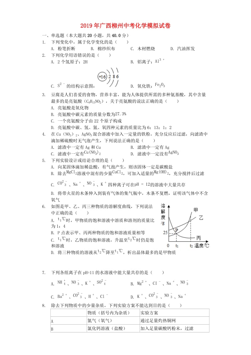 广西柳州市2019年中考化学模拟试卷（含解析）.doc_第1页