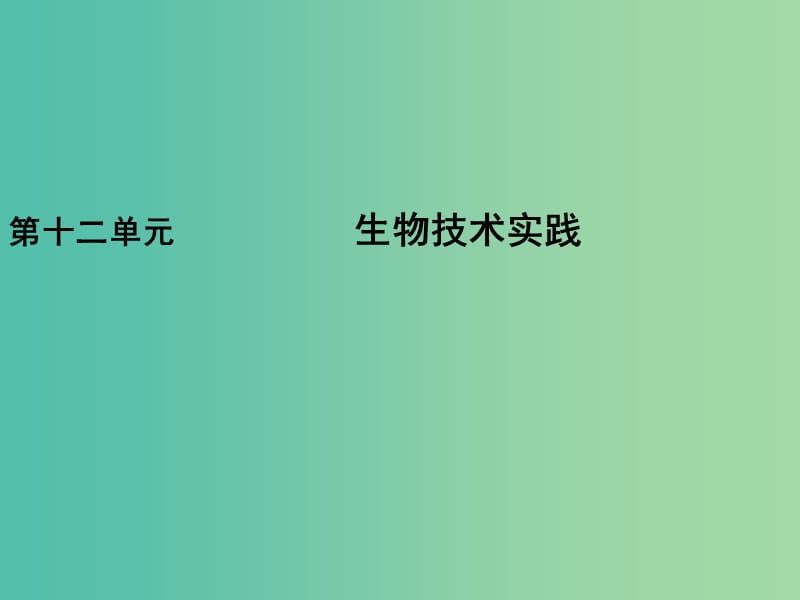 2019版高考生物一輪復(fù)習(xí) 第二部分 第十二單元 生物技術(shù)實踐 第39講 微生物的培養(yǎng)與應(yīng)用課件 新人教版.ppt_第1頁