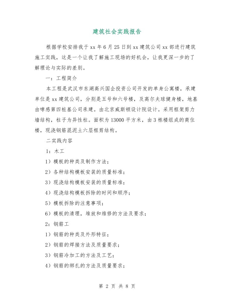 建筑社会实践报告.doc_第2页