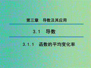 2020版高中數(shù)學(xué) 第三章 導(dǎo)數(shù)及其應(yīng)用 3.1.1 函數(shù)的平均變化率（第2課時）課件 新人教B版選修1 -1.ppt