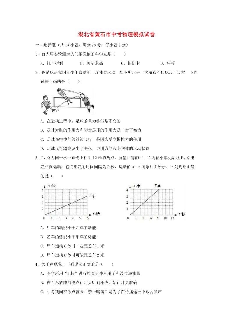 湖北省黄石市2019年中考物理模拟试卷（含解析）.doc_第1页