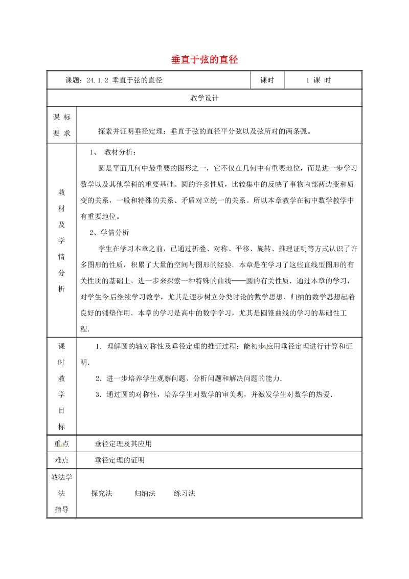 九年级数学上册 第二十四章 圆 24.1 圆的有关性质 24.1.2 垂直于弦的直径教案 新人教版 (2).doc_第1页