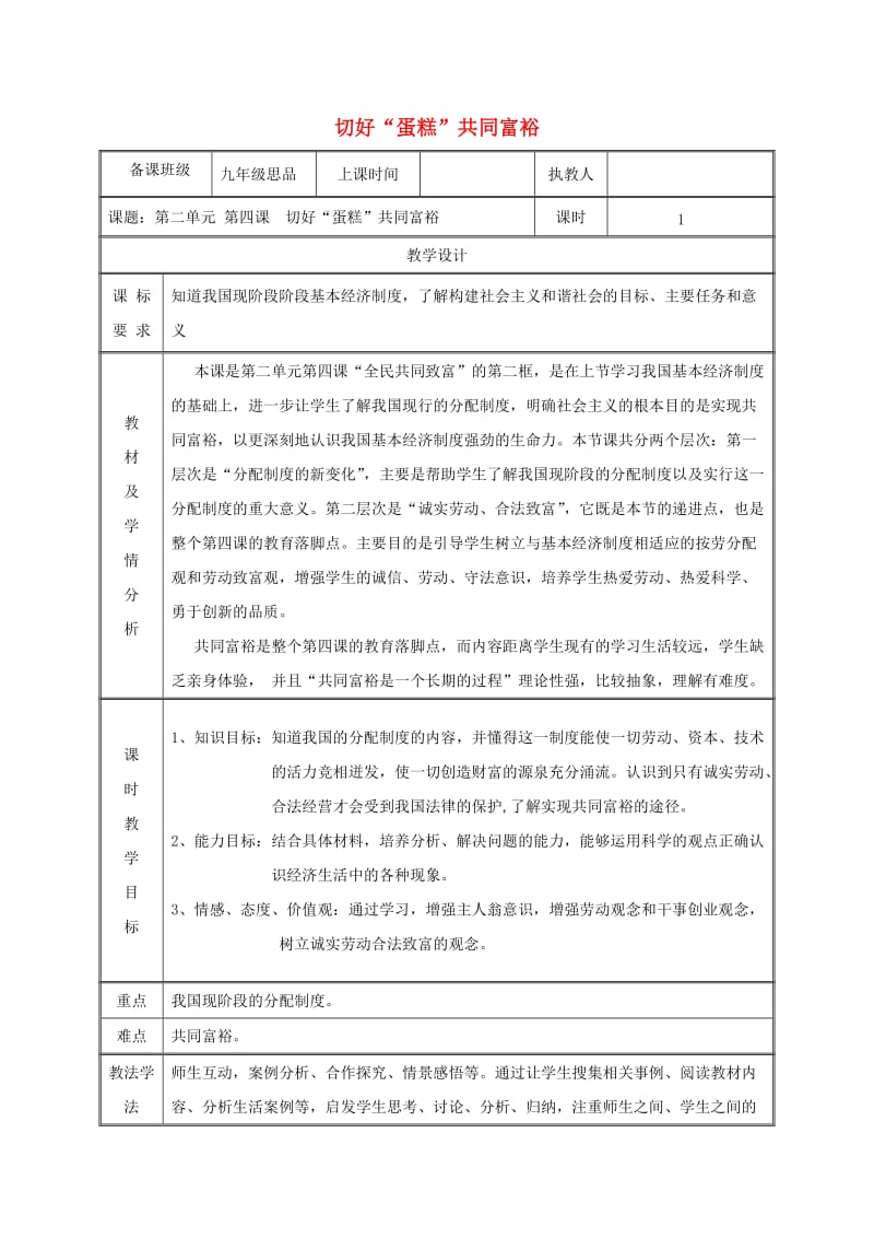 九年级政治全册 第二单元 五星红旗我为你骄傲 第4课 全民共同富裕 第二框 切好“蛋糕”共同富裕教案 鲁教版.doc_第1页