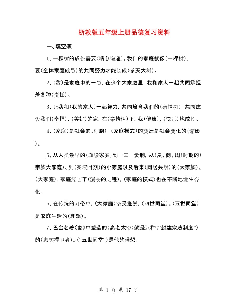 浙教版五年级上册品德复习资料.doc_第1页