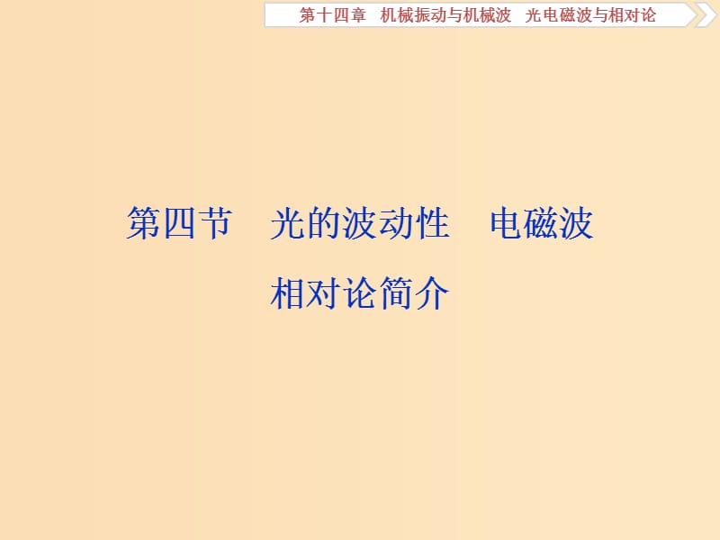 （江苏专用）2020版高考物理大一轮复习 第十四章 机械振动与机械波 光电磁波与相对论 第四节 光的波动性 电磁波 相对论简介课件.ppt_第1页