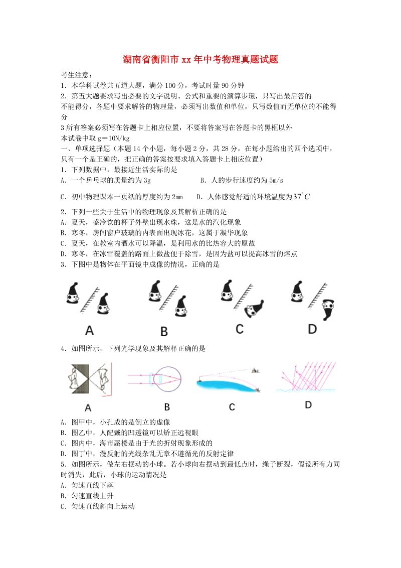 湖南省衡阳市中考物理真题试题（含答案）.doc_第1页