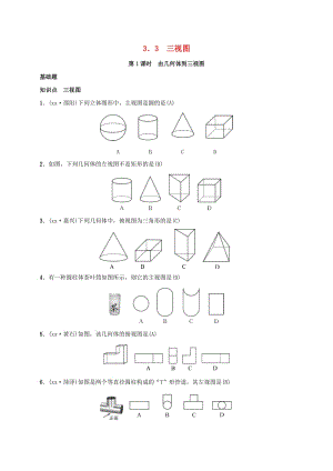 2019屆九年級數(shù)學下冊 第三章 3.3 三視圖練習 （新版）湘教版.doc