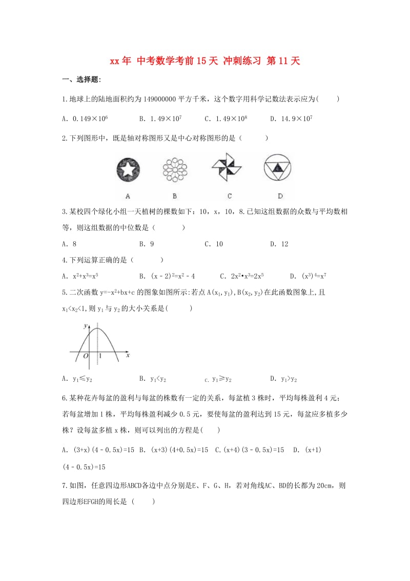 中考数学考前15天冲刺练习试卷第11天.doc_第1页