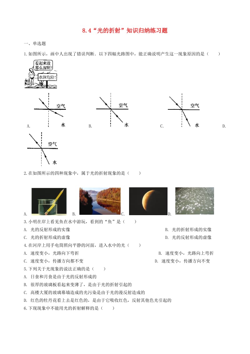 八年级物理全册 8.4 光的折射知识归纳练习题 北京课改版.doc_第1页