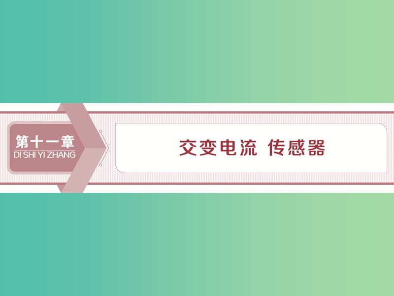 2020版高考物理大一輪復(fù)習(xí) 第十一章 交變電流 傳感器 1 第一節(jié) 交變電流的產(chǎn)生和描述課件.ppt_第1頁(yè)