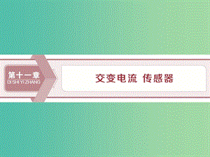 2020版高考物理大一輪復(fù)習(xí) 第十一章 交變電流 傳感器 1 第一節(jié) 交變電流的產(chǎn)生和描述課件.ppt