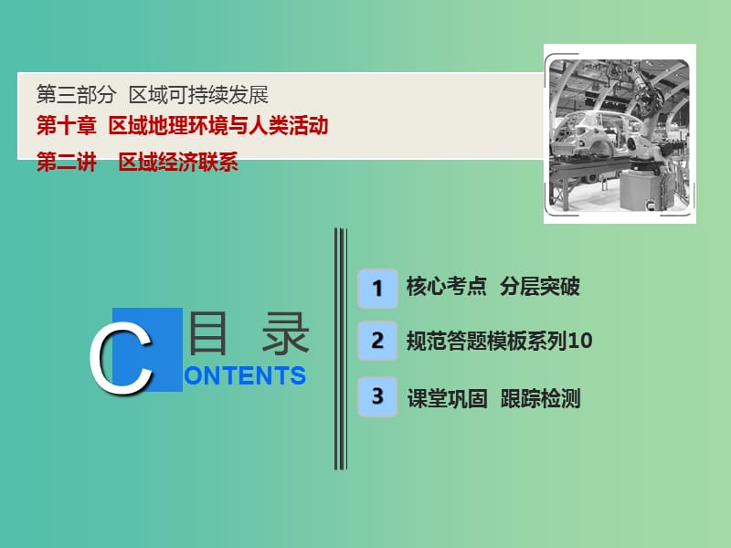 2019版高考地理一轮复习 第三部分 区域可持续发展 第十章 区域地理环境与人类活动 第二讲 区域经济联系课件 湘教版.ppt_第1页