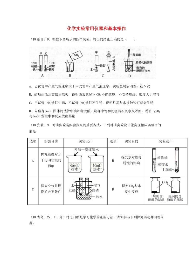 中考化学真题分类汇编 3 化学实验与探究 考点15 化学实验常用仪器和基本操作 3综合实验 3对比实验.doc_第1页