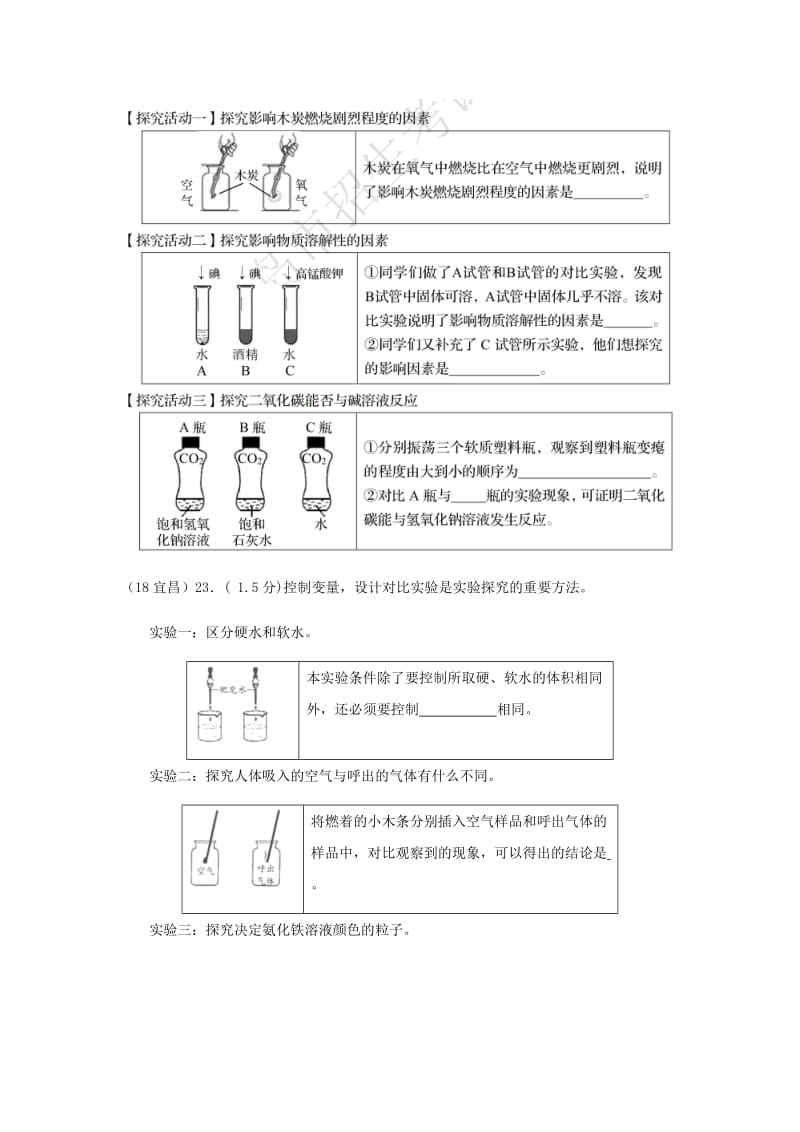 中考化学真题分类汇编 3 化学实验与探究 考点15 化学实验常用仪器和基本操作 3综合实验 3对比实验.doc_第2页