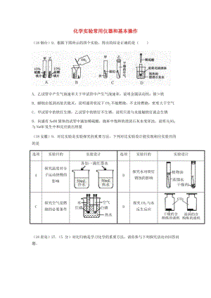 中考化學(xué)真題分類匯編 3 化學(xué)實驗與探究 考點15 化學(xué)實驗常用儀器和基本操作 3綜合實驗 3對比實驗.doc