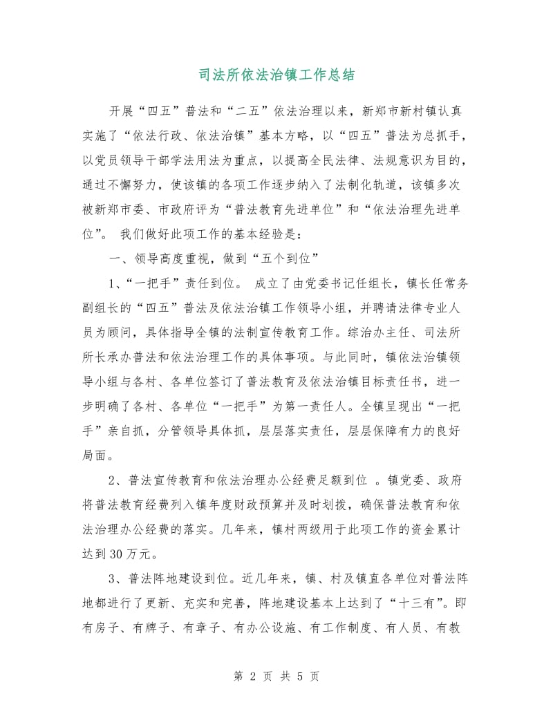 司法所依法治镇工作总结.doc_第2页