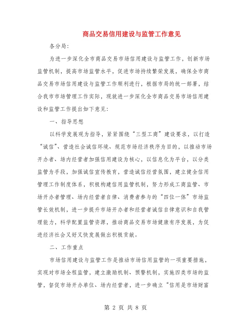 商品交易信用建设与监管工作意见.doc_第2页