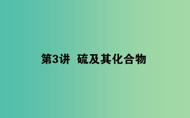 2020版高考化學大一輪復習 4.3 硫及其化合物課件.ppt_第1頁